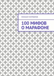 100 мифов о марафоне
