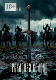 Преклоняя колено