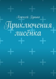 Приключения лисёнка. Рассказы