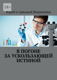В погоне за ускользающей истиной