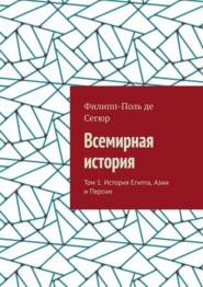 Всемирная история. Том 1. История Египта, Азии и Персии