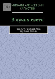 В лучах света. Ценность жизни в тени ядерной войны