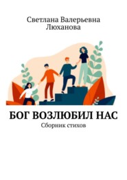 Бог возлюбил нас. Сборник стихов