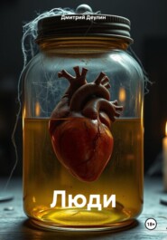 Люди