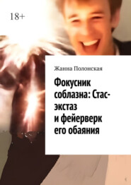 Фокусник соблазна: Стас-экстаз и фейерверк его обаяния