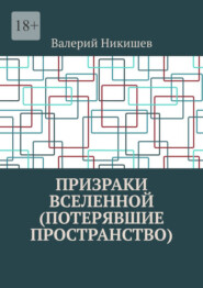 Призраки Вселенной (Потерявшие пространство)