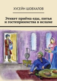 Этикет приёма еды, питья и гостеприимства в исламе