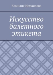 Искусство балетного этикета