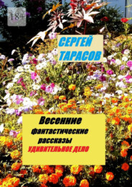 Весенние фантастические рассказы. Удивительное дело