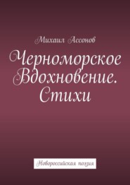 Черноморское вдохновение. Стихи. Новороссийская поэзия