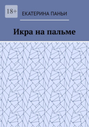 Икра на пальме
