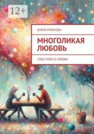 Многоликая любовь. 1000 гном о любви