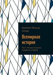 Всемирная история. Том 3. История Сицилии, Карфагена и Евреев