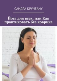 Йога для всех, или Как практиковать без коврика