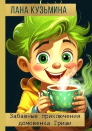 Забавные приключения домовенка Гриши