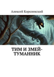 Тим и Змей-Туманник