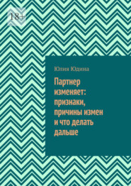 Партнер изменяет: признаки, причины измен и что делать дальше