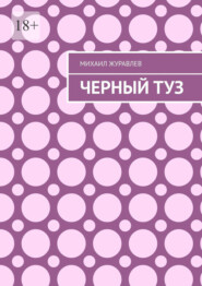 Черный туз