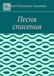 Песня спасения