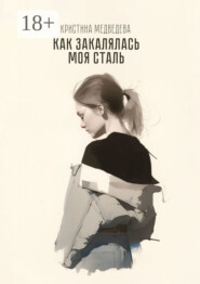 Как закалялась МОЯ сталь