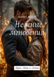 Нежные мгновения. Путь Лёши и Алёны