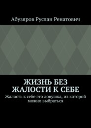 Жизнь без жалости к себе. Жалость к себе это ловушка, из которой можно выбраться