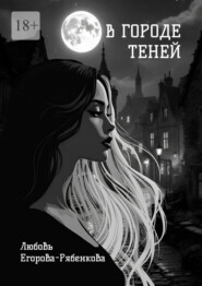 В городе теней. Откровенная поэзия