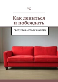 Как лениться и побеждать. Продуктивность без напряга