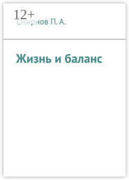 Жизнь и баланс