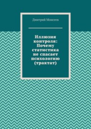 Иллюзия контроля: Почему статистика не спасает психологию (трактат)