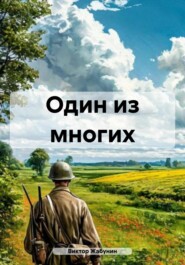Один из многих