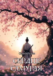 Сердце самурая
