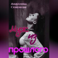 Муж из прошлого