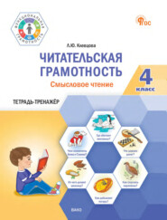 Читательская грамотность. Смысловое чтение. Тетрадь-тренажёр. 4 класс