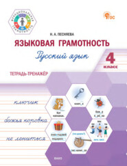 Языковая грамотность. Русский язык. 4 класс. Тетрадь-тренажёр