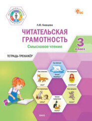 Читательская грамотность. Смысловое чтение. Тетрадь-тренажёр. 3 класс