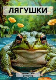 ЛЯГУШКИ