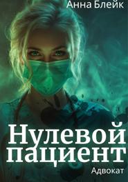 Нулевой пациент. Адвокат