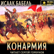 Конармия