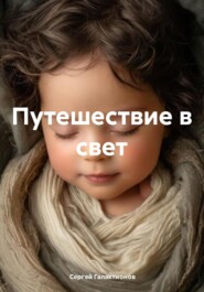 Путешествие в свет