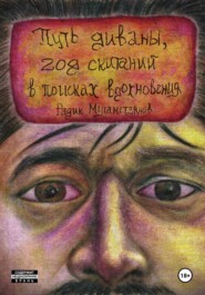 Путь диваны, год скитаний в поисках вдохновения