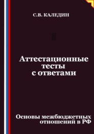 Аттестационные тесты с ответами. Основы межбюджетных отношений в РФ