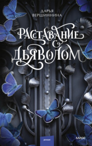 Расставание с дьяволом