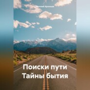 Поиски пути Тайны бытия