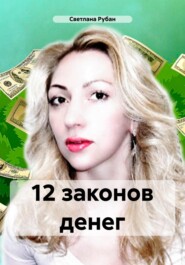 12 законов денег