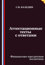 Аттестационные тесты с ответами. Финансово-кредитная политика