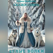 СКАЗКИ СЕВЕРА БЕЛЫЕ ВОЛКИ