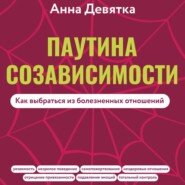 Паутина созависимости. Как выбраться из болезненных отношений