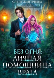 Личная помощница врага