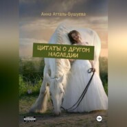 Цитаты о другом наследии